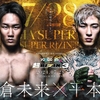 「超RIZIN.3」の開催が迫ってきました！