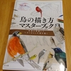 「鳥の描き方マスターブック」【補修編】