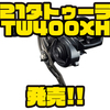 【ダイワ】十分なラインキャパを確保したハイギアリール「21タトゥーラTW400XH」発売！