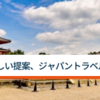 コロナ収束後の訪日意欲、訪日トップ6の国と地域へ調査。アジア圏では意欲高いが1年前と比ベて減少