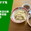 ラーメン業界のトップを走るつけめん王者と鬼才の夢の共演！中華蕎麦とみ田×元祖スタミナ満点らーめんすず鬼「つけめん本店仕様（魔改造極悪背脂ミンチ付き）」宅麺.com ラーメン通販・お取り寄せ実食レポ