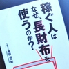亀田潤一郎「稼ぐ人はなぜ長財布を使うのか」を読む