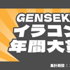 「GENSEKIイラコン年間大賞2023」途中経過発表！