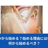 婚活はいつから始める？始める理由には何がある？何から始めるべき？