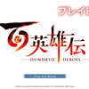 ゲームプレイ日記：百英雄伝【1】