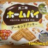 今夜のおやつ！不二家『ホームパイ アーモンドクッキー』を食べてみた！