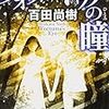 『フォルトゥナの瞳』百田尚樹　＜新潮文庫の100冊　2018＞　～死が近づいている人が透明に見える。大事な人の死が近いと知った時、何ができるだろう。