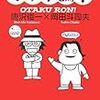 『オタク論！』（唐沢俊一・岡田斗司夫／創出版）から、唐沢氏の間違いと思われるものを３つ指摘してみるよ（パガニーニ、野田高梧、蜀碧）