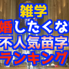 【雑学】結婚したくない不人気苗字ワースト５