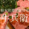 栃木県那須塩原市　牛兵衛　牛タンで失敗するとその後の焼肉が悲しくなる