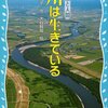 生きているシリーズー富山和子の川は生きている