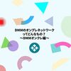 DMMのオンプレネットワークってどんなもの？ 〜DMMオンクレ編〜