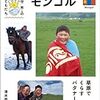 写真絵本で知るモンゴル〜清水哲朗『モンゴル（世界のともだち）』