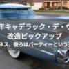 1959年キャデラック・デ・ヴィル改造ピックアップ｜前はビジネス、後ろはパーティーという天才発想