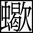 蠍は留守です記