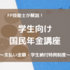 学生が支払う国民年金について、FP技能士が解説！