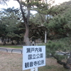 琴弾公園に拾う