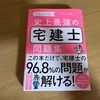 ③ 宅建士受験用の問題集を購入