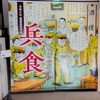 靖国神社展示「兵食」