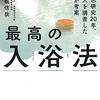 最高の入浴法を読んで