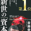 ペラ５９＿新人世の資本論　を　まとめてみた
