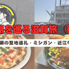成瀬の聖地巡礼・ミシガン・近江牛！｜琵琶湖を巡る滋賀旅（後編）