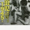 読書メモ「浮浪児1945−　戦争が生んだ子供たち　石井光太/著」