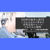 【2000年代後半以降にブレイク】いきものがかり・KARA・少女時代、女性が主役のグループそれぞれの個性