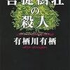 菩提樹荘殺人事件