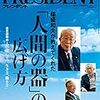 PRESIDENT (プレジデント) 2019年07月05日号　“経営の神様”が教えてくれた  「人間の器」の広げ方