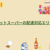 【2026年2月版】ネットスーパーの配達対応エリアまとめ（主要サービス一覧）