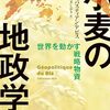 🍞１１〗ー１ー世界の動きと未来は小麦が知っている。小麦の地政学。～No.46　