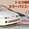 トミカ 第３代目 Honda インテグラ