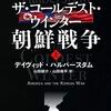 ▼『ザ・コールデスト・ウインター 朝鮮戦争』デイヴィッド・ハルバースタム