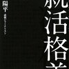 常見陽平『就活格差』