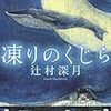 【第1話】辻村深月『凍りのくじら』自分はどこにも行けない、何もできないという閉塞感のある人へ。