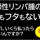 悪性リンパ腫の、身もフタもない話
