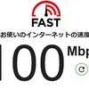 突然ネットの速度が、100Mbpsに速くなった　どうして?