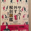 『サッカー　外す解剖図鑑』風間八宏