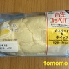 朝食！ファミリーマート『白生コッペパン カスタード＆ホイップ』を食べてみた！