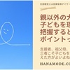 子どもの味方になる方法「相手の立場になる」「客観的に」は第三者の役割