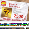 【福袋開封】予想外の相当Excite！『謎フィギュア詰め合わせセット』2500円！【駿河屋 秋葉原本館】