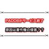 PADDBのサービス終了が決定！？ 原因は解析情報の掲載など著作権の侵害？