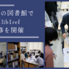 すみだの図書館で #1lib1ref 研修を開催