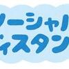 「コロナ感」という面倒な思考が人間関係に追加された件について～新しい生活様式で我々はどう生きるか？～