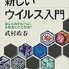 『新しいウイルス入門――単なる病原体ではなく生物進化の立役者？』(武村政春 ブルーバックス 2013)