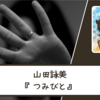 【ネタバレなし】本当の罪人は一体誰？｜山田詠美さん『つみびと』 書評・感想文と心に残った言葉・名言