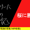 【日記】桜に勝る