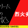 【日記】烈火劣化