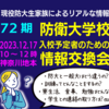 【防衛大学校】令和6年度入校予定者向け「第１回情報交換会」のお知らせ